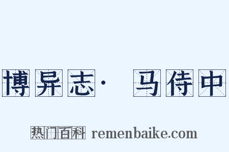 博异志·马侍中是什么意思的图片